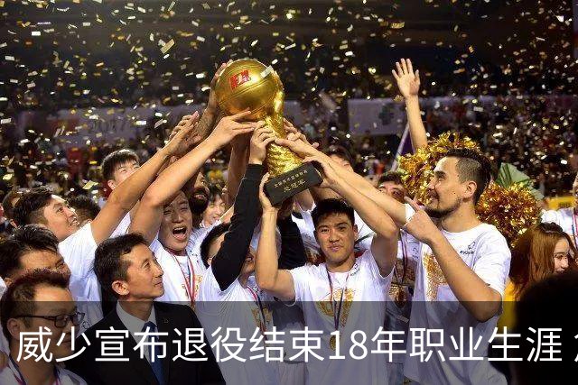 威少宣布退役结束18年职业生涯 詹姆斯库里送祝福