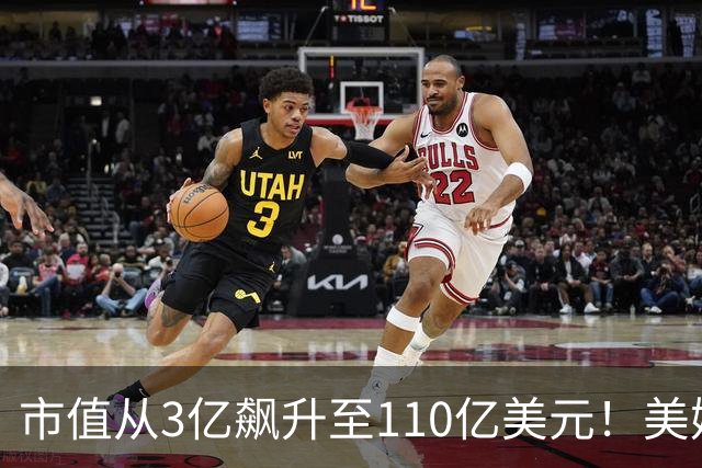 市值从3亿飙升至110亿美元！美媒不爽勇士战略重心从库里身上转移