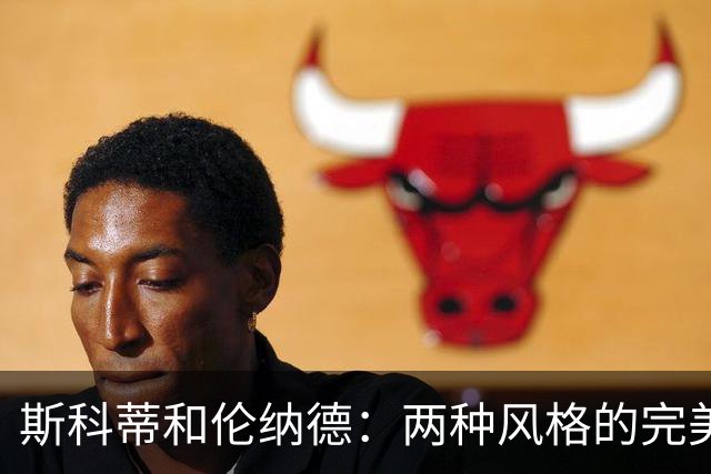 斯科蒂和伦纳德：两种风格的完美舞蹈
