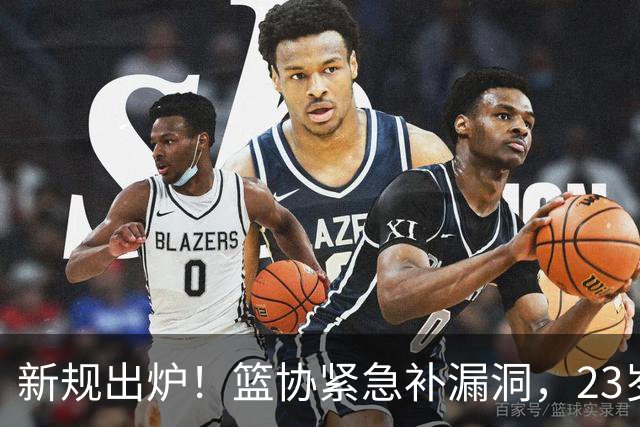 新规出炉！篮协紧急补漏洞，23岁新星成绝版，王俊杰想走捷径没戏