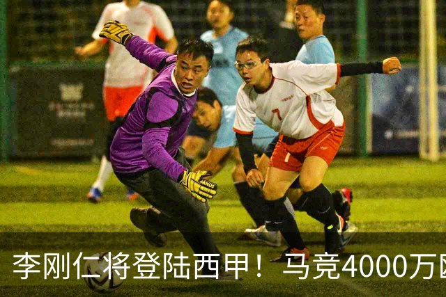 李刚仁将登陆西甲！马竞4000万欧豪购，韩国足球迎来“新王”时代