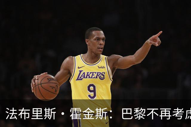 法布里斯·霍金斯：巴黎不再考虑截胡迪奥曼德