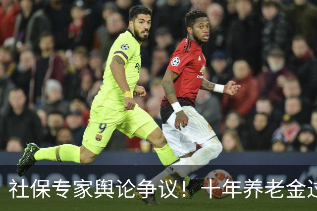 社保专家舆论争议！十年养老金过渡落幕，大众心从来不是针对个人