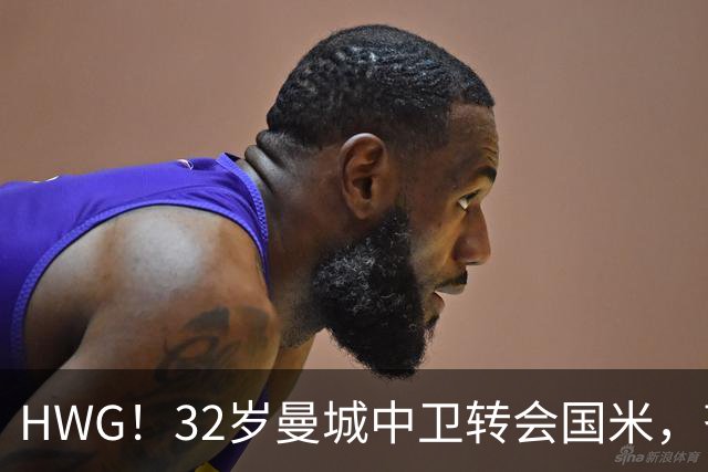 HWG！32岁曼城中卫转会国米，齐沃迎来新赛季靠谱后防帮手